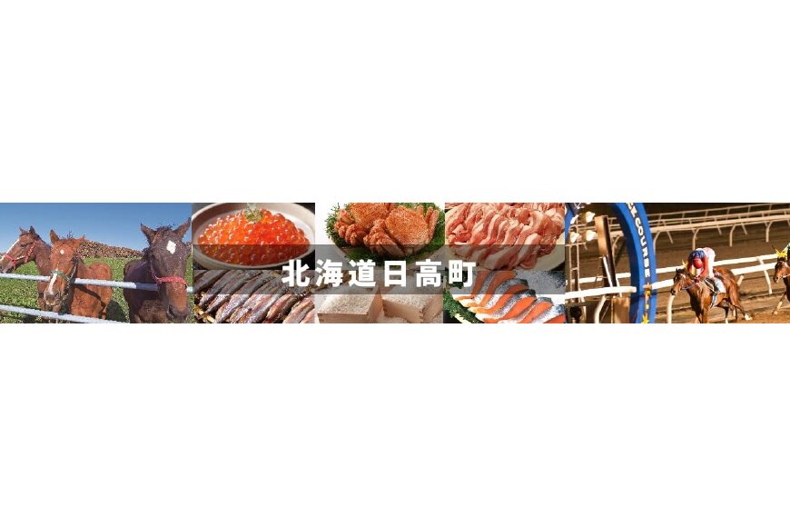 日高町ってどんなところ?拡大画像