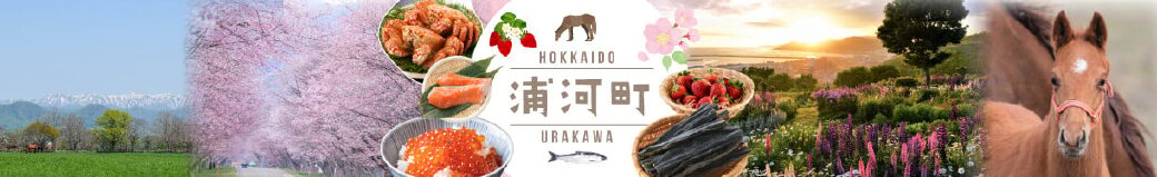北海道浦河町