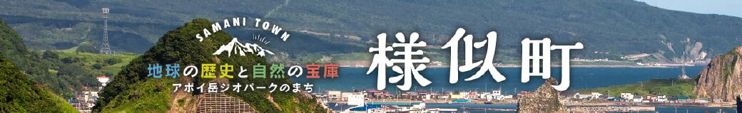 北海道様似町