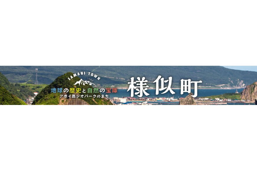 様似町ってどんなところ？拡大画像