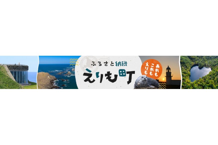 えりも町ってどんなところ?拡大画像