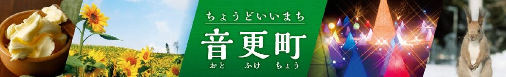 北海道音更町