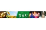 北海道音更町