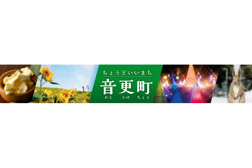音更町ってどんなところ？拡大画像