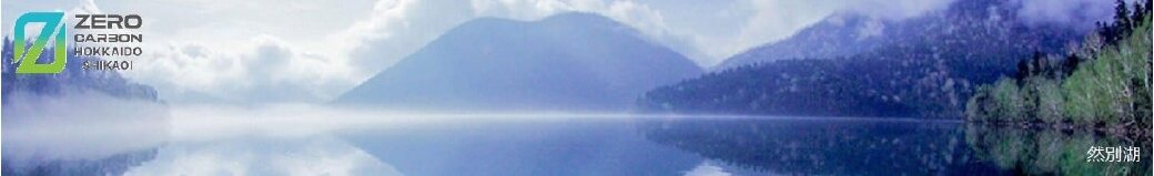 北海道鹿追町