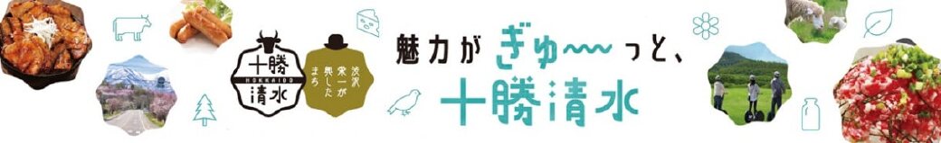 北海道清水町