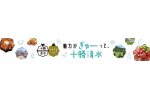 北海道清水町
