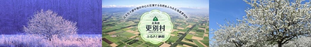 北海道更別村