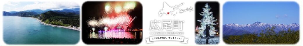 北海道広尾町