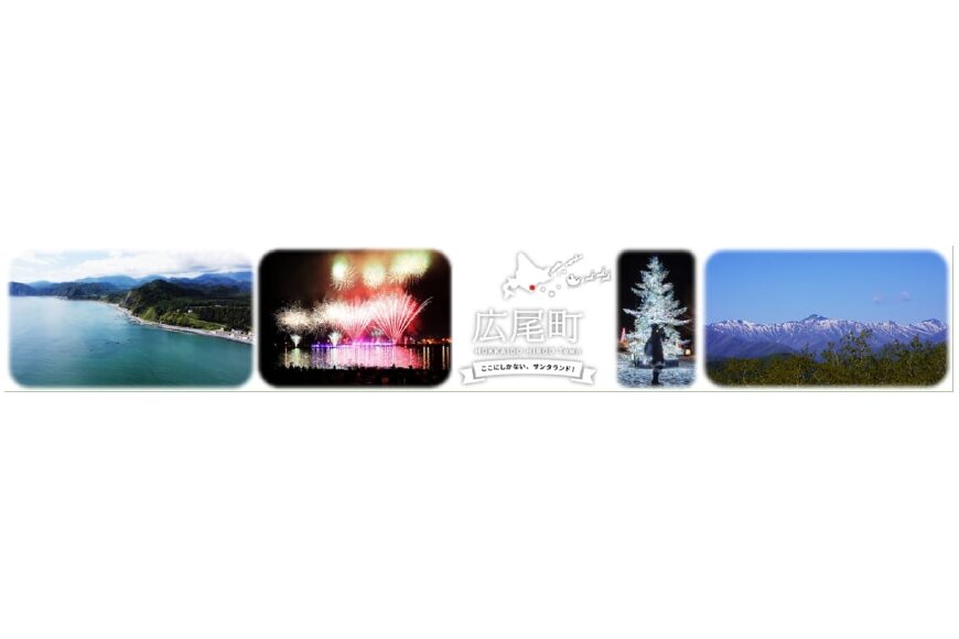 広尾町ってどんなところ？拡大画像