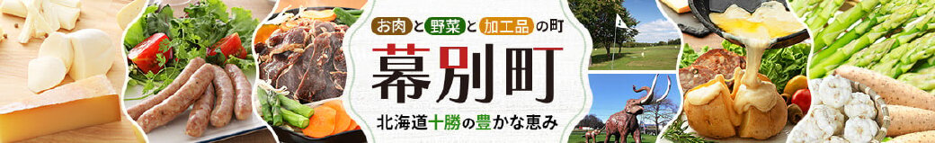 北海道幕別町
