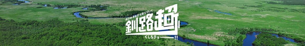 北海道釧路町