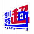 北海道釧路町