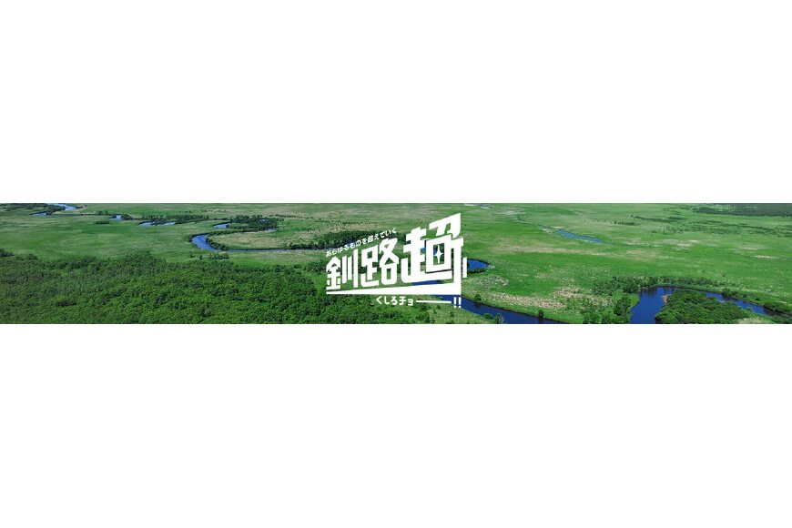 釧路町ってどんなところ?拡大画像