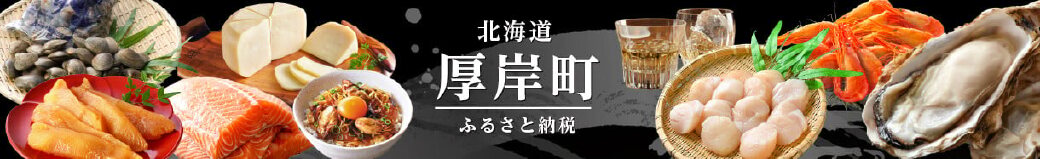 北海道厚岸町
