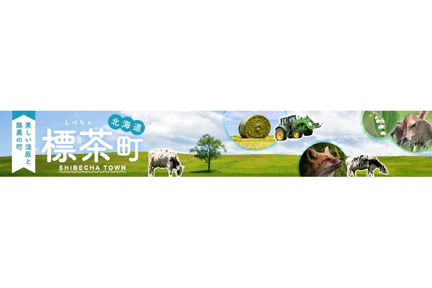 標茶町ってどんなところ?拡大画像