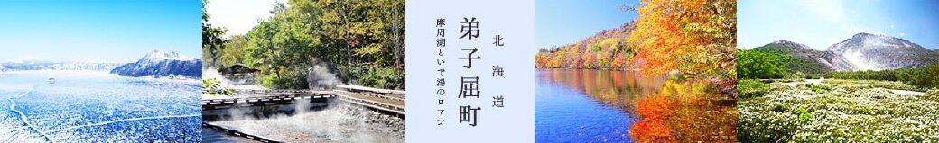 北海道弟子屈町