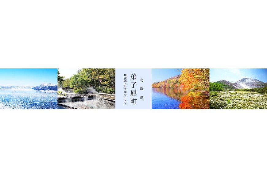 弟子屈町ってどんなところ?拡大画像