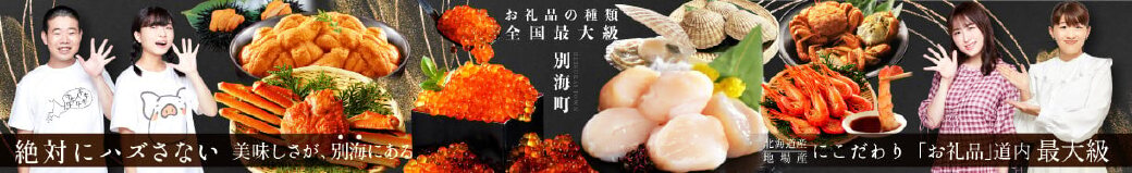 北海道別海町