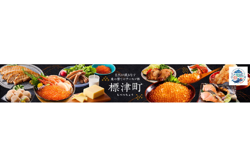 標津町ってどんなところ?拡大画像