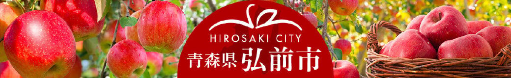 青森県弘前市