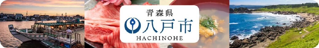 青森県八戸市