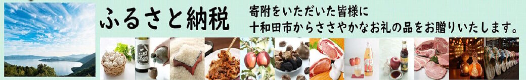 青森県十和田市