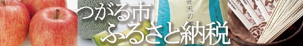 青森県つがる市