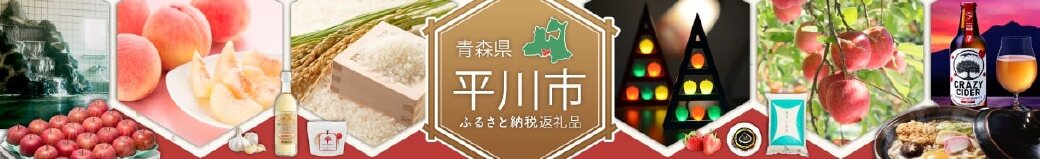 青森県平川市