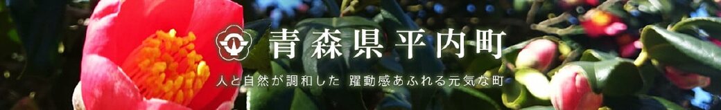 青森県平内町
