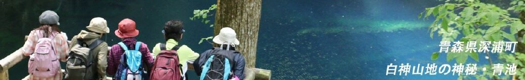 青森県深浦町