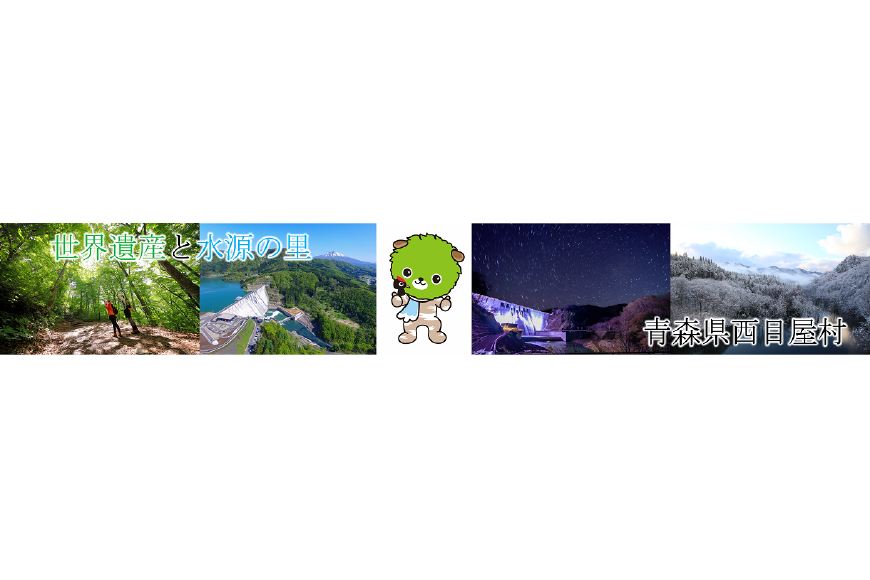 西目屋村ってどんなところ？拡大画像