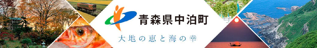 青森県中泊町