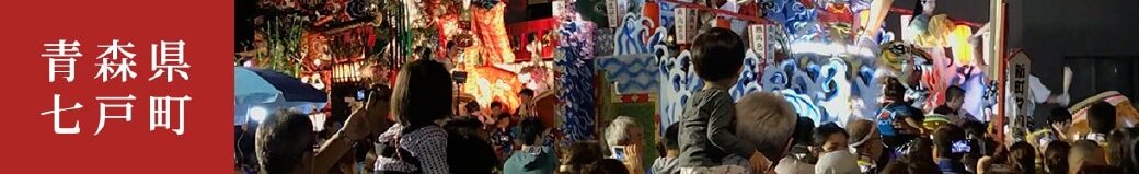 青森県七戸町