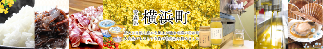 青森県横浜町