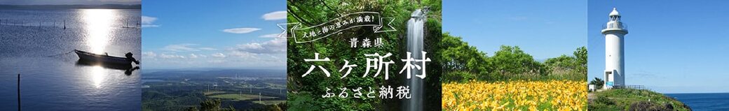 青森県六ヶ所村