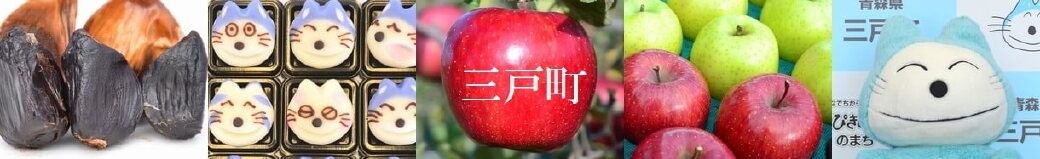 青森県三戸町