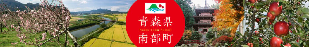 青森県南部町