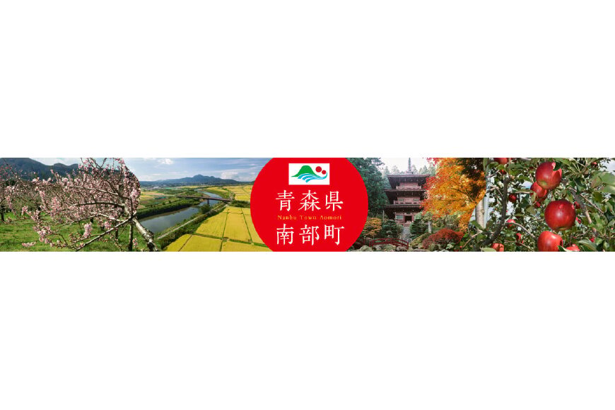 南部町ってどんなところ?拡大画像