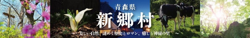 青森県新郷村