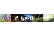 青森県新郷村