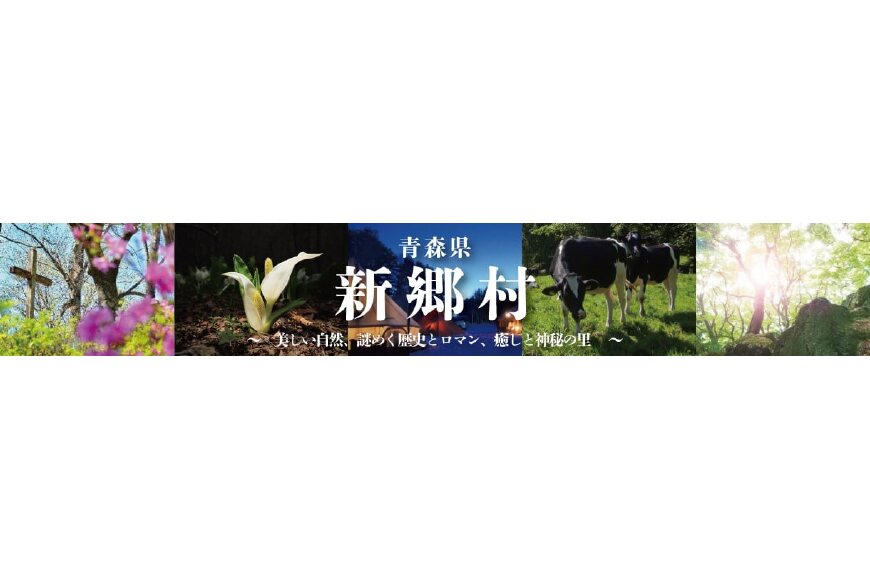 新郷村ってどんなところ？拡大画像