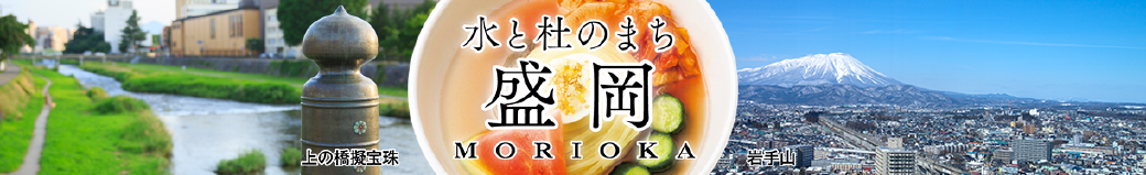 岩手県盛岡市