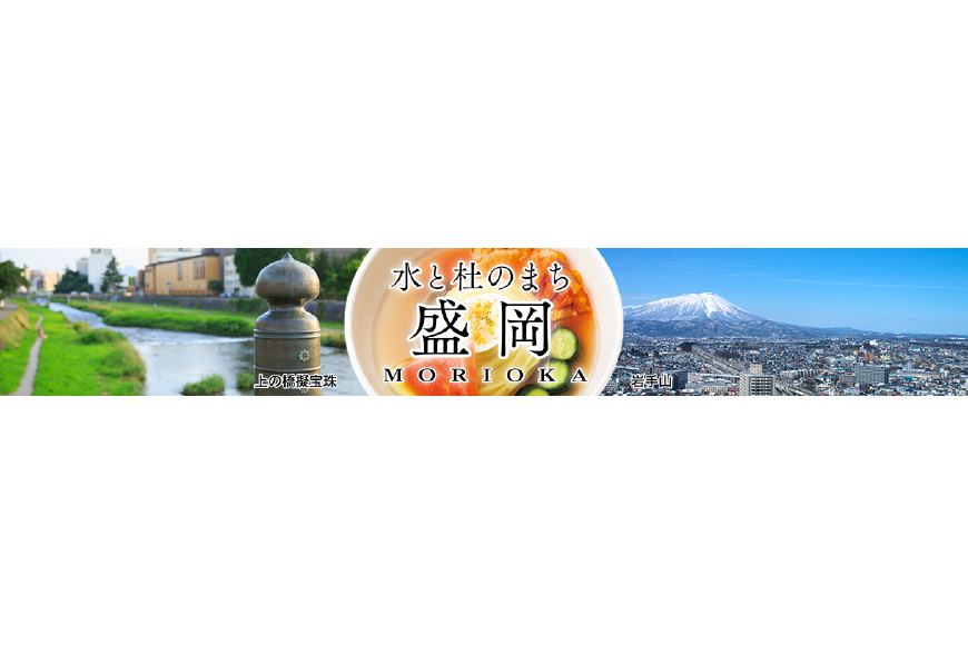 盛岡市ってどんなところ?拡大画像