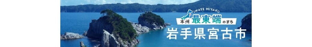 岩手県宮古市