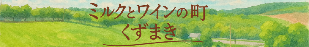 岩手県葛巻町