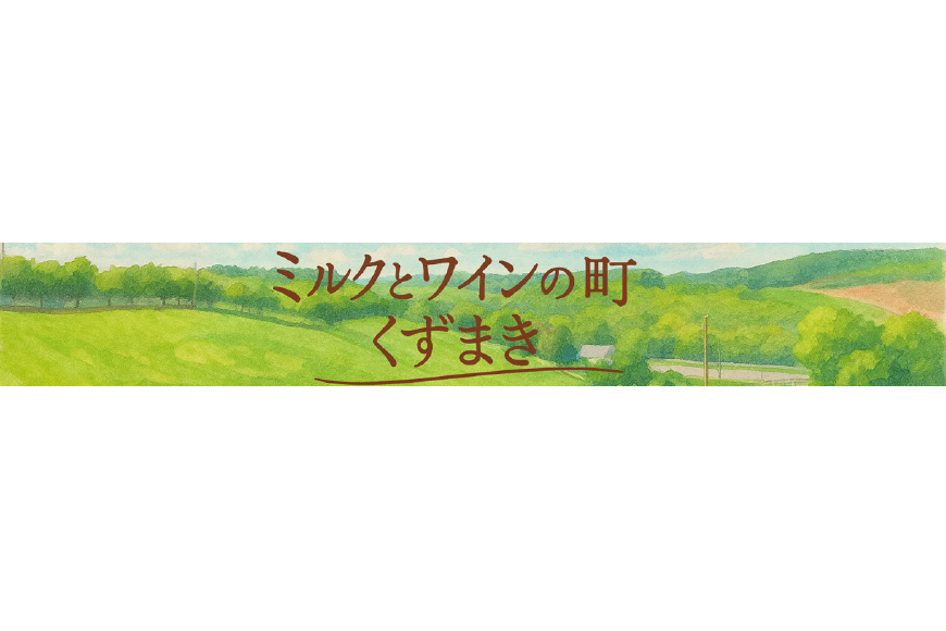 葛巻町ってどんなところ?拡大画像
