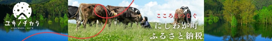 岩手県西和賀町