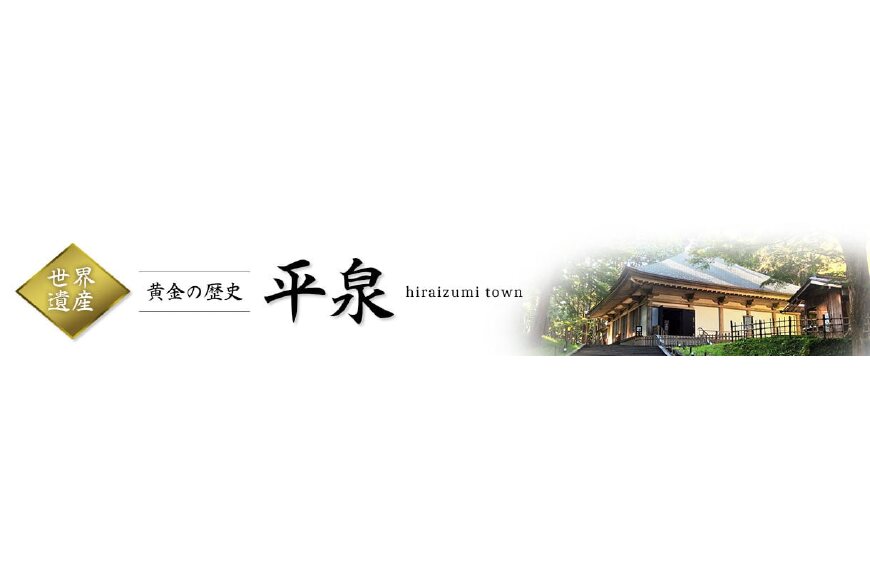 平泉町ってどんなところ?拡大画像