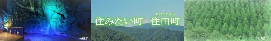 岩手県住田町
